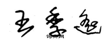 朱錫榮王季遙草書個性簽名怎么寫