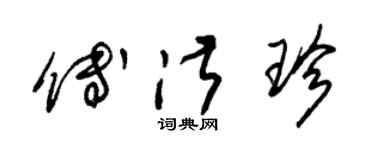 朱錫榮傅淑珍草書個性簽名怎么寫