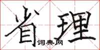 駱恆光省理楷書怎么寫