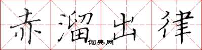黃華生赤溜出律楷書怎么寫