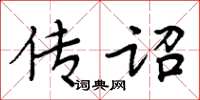 周炳元傳詔楷書怎么寫