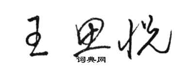 駱恆光王思悅草書個性簽名怎么寫