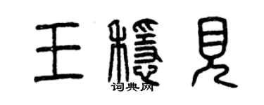 曾慶福王穩見篆書個性簽名怎么寫