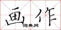 黃華生畫作楷書怎么寫