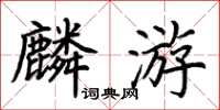 荊霄鵬麟遊楷書怎么寫