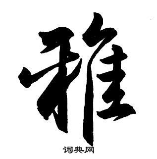 王鐸集字千字文中雅的寫法