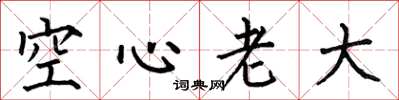 何伯昌空心老大楷書怎么寫