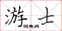 侯登峰游士楷書怎么寫