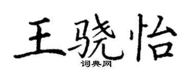 丁謙王驍怡楷書個性簽名怎么寫
