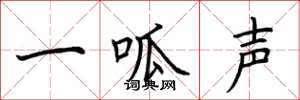 荊霄鵬一呱聲楷書怎么寫