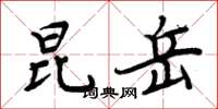 周炳元昆岳楷書怎么寫