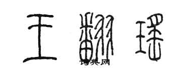 陳墨王翻瑤篆書個性簽名怎么寫