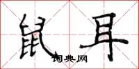 侯登峰鼠耳楷書怎么寫