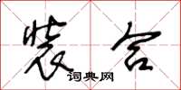 王冬齡裝合草書怎么寫