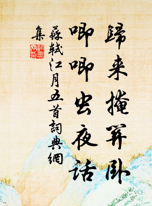 更無軍務殷，喜有經書展 詩詞名句