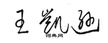 駱恆光王凱遜草書個性簽名怎么寫