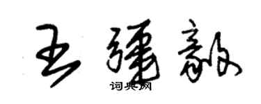 朱錫榮王疆毅草書個性簽名怎么寫