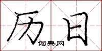 龐中華曆日楷書怎么寫