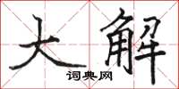 駱恆光大解楷書怎么寫