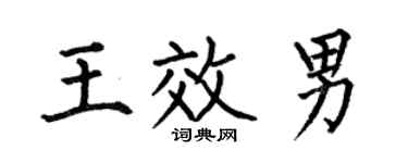 何伯昌王效男楷書個性簽名怎么寫