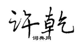 曾慶福許乾行書個性簽名怎么寫