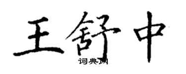 丁謙王舒中楷書個性簽名怎么寫