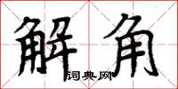 周炳元解角楷書怎么寫