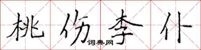 侯登峰桃傷李仆楷書怎么寫