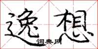 龐中華逸想楷書怎么寫