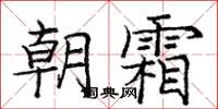 龐中華朝霜楷書怎么寫