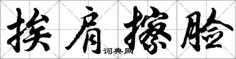 胡問遂挨肩擦臉行書怎么寫