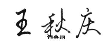 駱恆光王秋慶行書個性簽名怎么寫