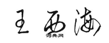 駱恆光王西海草書個性簽名怎么寫