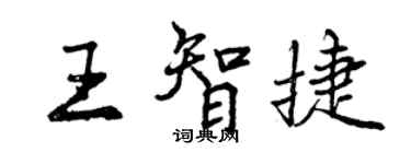 曾慶福王智捷行書個性簽名怎么寫
