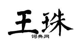 翁闓運王珠楷書個性簽名怎么寫