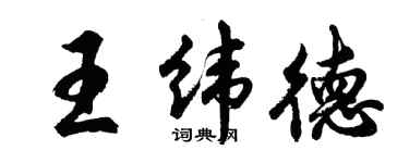 胡問遂王緯德行書個性簽名怎么寫