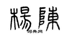 曾慶福楊陳篆書個性簽名怎么寫