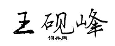 曾慶福王硯峰行書個性簽名怎么寫