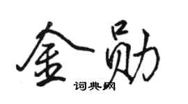 駱恆光金勛行書個性簽名怎么寫