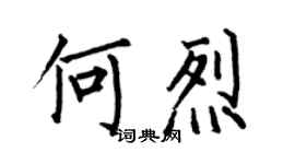 何伯昌何烈楷書個性簽名怎么寫