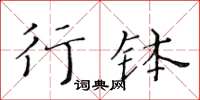 黃華生行缽楷書怎么寫