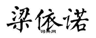 翁闓運梁依諾楷書個性簽名怎么寫