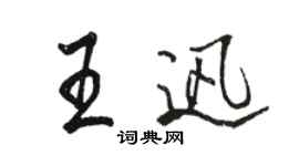 駱恆光王迅行書個性簽名怎么寫