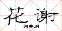 范連陞花謝隸書怎么寫