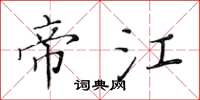 黃華生帝江楷書怎么寫