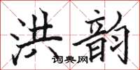 駱恆光洪韻楷書怎么寫