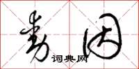 梁錦英動因草書怎么寫