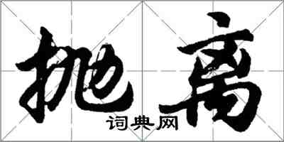 胡問遂拋離行書怎么寫