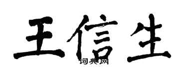 翁闓運王信生楷書個性簽名怎么寫