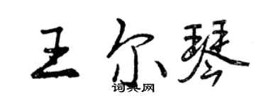 曾慶福王爾琴行書個性簽名怎么寫